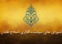 کمالی، مرعشی و حاجی روسای به عنوان هیات رئیسه کارگروه‌های شورای عالی سیاست‌گذاری انتخاب شدند 