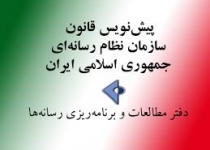  اطلاعیه در خصوص پیش‌نویس لایحه «قانون سازمان نظام رسانه‎ای» 