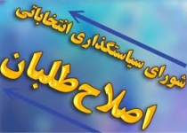 برگزاری نشست هيات رئيسه شوراي عالي اصلاح طلبان و اعضاي هيات رئيسه شوراهاي استانها