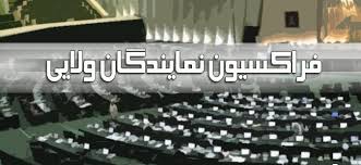 حاجی‌بابایی گزینه نمایندگان ولایی برای نایب رئیسی مجلس