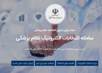 انتخابات نظام پزشکی ‌استان فارس الکترونیکی برگزار می‌شود