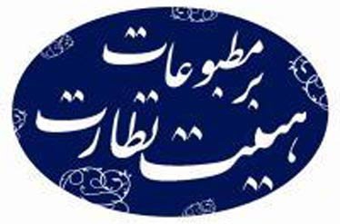  تایید ۱۵۰ مدیرمسوول برای نامزدی در هیات نظارت