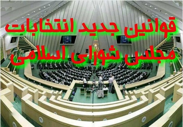 نمایندگان مجلس شورای اسلامی شرایط معتمدان هیأت‌های اجرایی و ناظران در انتخابات مجلس را تعیین کردند