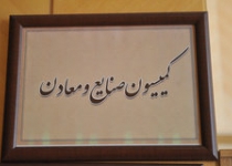 اکبریان رئیس کمیسیون صنایع و معادن مجلس باقی ماند