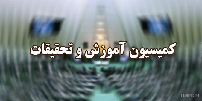 زاهدی رئیس کمیسیون آموزش مجلس شد