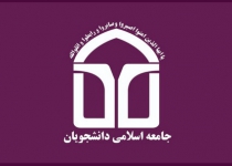  دبیرکل، شورای مرکزی و هیأت عالی نظارت اتحادیه جامعه اسلامی دانشجویان انتخاب شدند