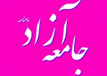 ماهنامه " جامعه آزاد" مجوز انتشار گرفت