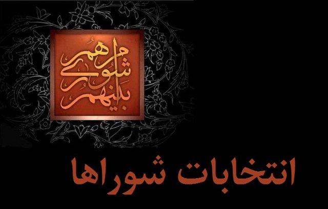 فهرست «ائتلاف بزرگ برای مردم» برای شورای شهر تهران منتشر شد فهرست «ائتلاف بزرگ برای مردم» برای شورای شهر تهران منتشر شد