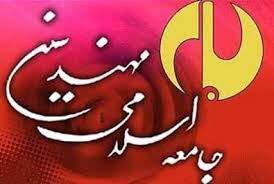 اعضای شورای مرکزی جامعه اسلامی مهندسین انتخاب شدند
