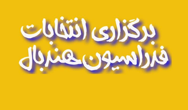 زمان برگزاری انتخابات فدراسیون هندبال
