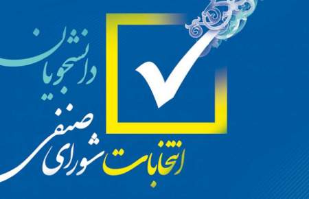 اعلام زمان برگزاری انتخابات شورای صنفی علوم‌پزشکی تهران