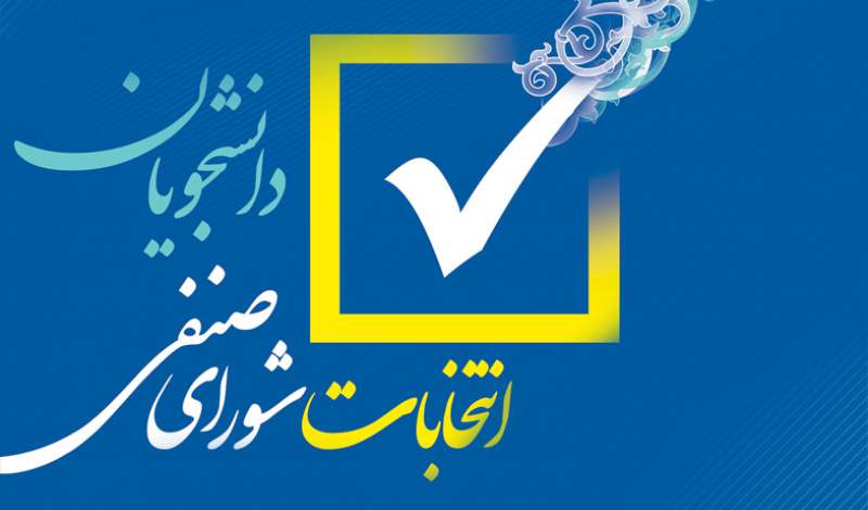 انتخابات شورای صنفی علوم پزشکی تهران