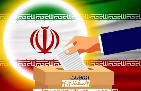 زمان برگزاری دوازدهمین دوره انتخابات مجلس شورای اسلامی