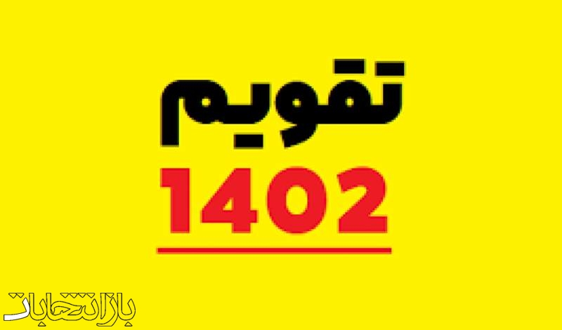 تقویم سال 1402