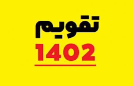 تقویم سال 1402