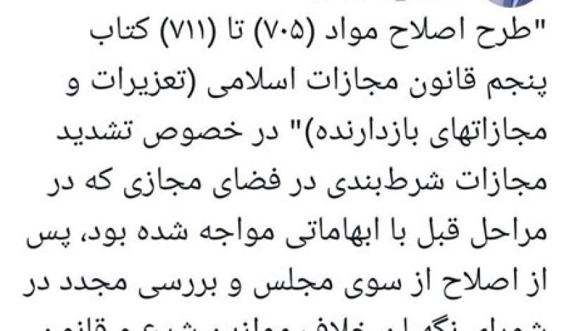 طحان نظیف: طرح اصلاح مواد (۷۰۵) تا (۷۱۱) کتاب پنجم قانون مجازات اسلامی در شورای نگهبان تایید شد