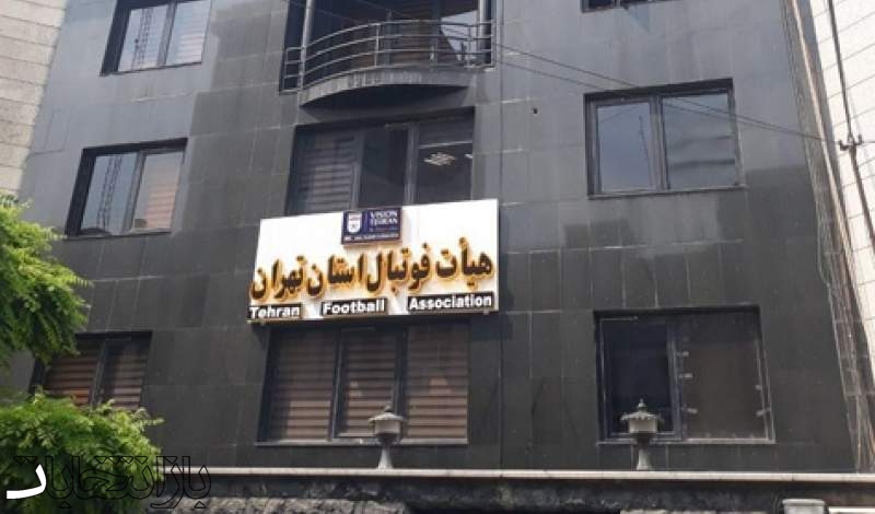 استعفای شیرازی از ریاست هیات فوتبال استان تهران