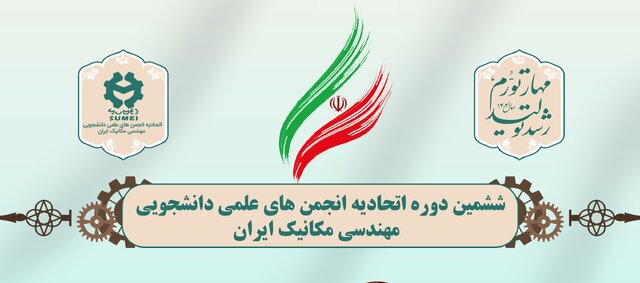 اعضای شورای مرکزی اتحادیه انجمن‌های علمی مهندسی مکانیک ایران انتخاب شدند