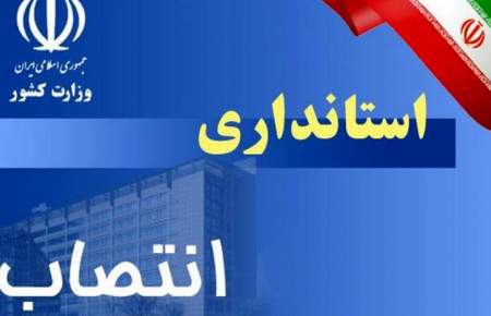 انتصاب سرپرست معاونت روابط عمومی و امور بین الملل استانداری خراسان شمالی