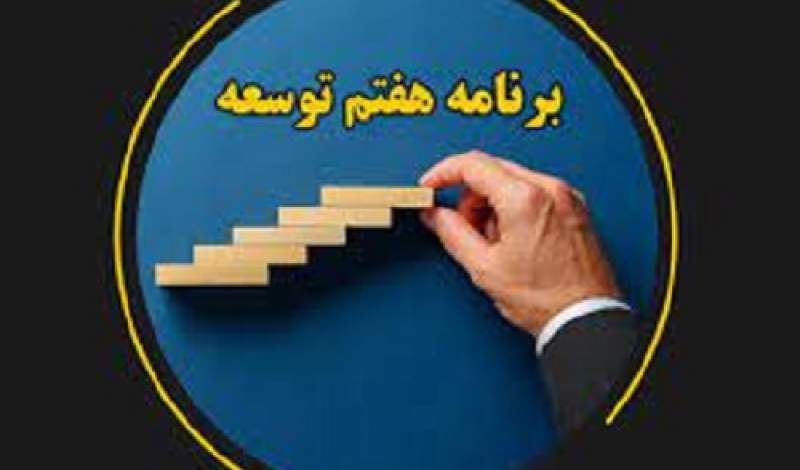 برنامه هفتم توسعه رونمایی شد