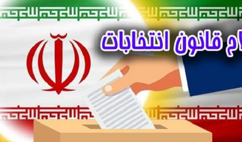 با تصویب مجلس انتشار محتوا در رسانه‌ها علیه کاندیداهای انتخابات مجلس ممنوع است