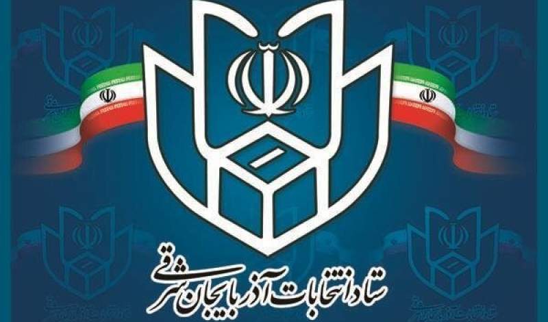 با حکم استاندار؛ رئیس و اعضای ستاد انتخابات استان آذربایجان شرقی منصوب شدند