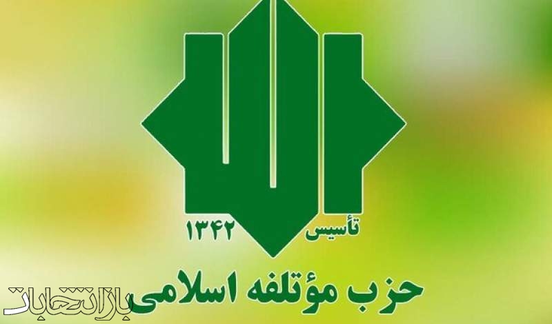 فعالیت انتخاباتی حزب موتلفه اسلامی رسماً کلید خورد