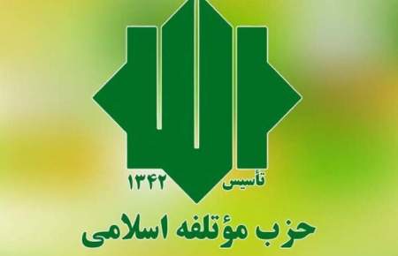 فعالیت انتخاباتی حزب موتلفه اسلامی رسماً کلید خورد