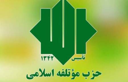 فعالیت انتخاباتی حزب موتلفه اسلامی رسماً کلید خورد