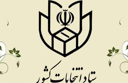 اعضای ستاد انتخابات کرمانشاه منصوب شدند