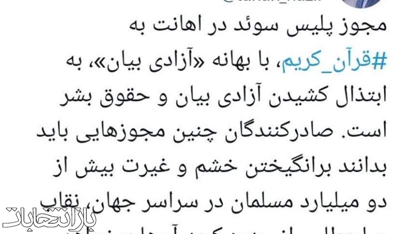 طحان نظیف: مجوز پلیس سوئد در اهانت به قرآن کریم به ابتذال کشیدن حقوق بشر است