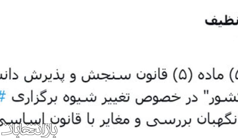 طرح اصلاح تبصره (۵) ماده (۵) قانون سنجش و پذیرش دانشجو در دانشگاه‌ها و مراکز آموزش عالی کشور مغایر با قانون اساسی شناخته شد