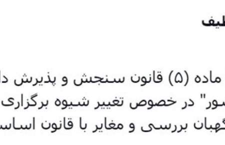 طرح اصلاح تبصره (۵) ماده (۵) قانون سنجش و پذیرش دانشجو در دانشگاه‌ها و مراکز آموزش عالی کشور مغایر با قانون اساسی شناخته شد