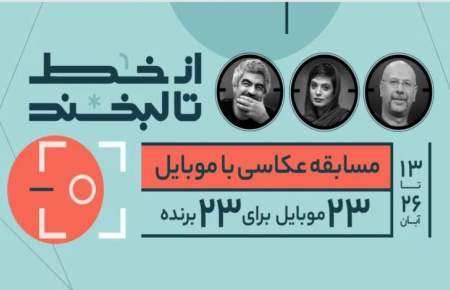 مسابقه عکاسی با موبایل ویژه جوانان و نوجوانان
