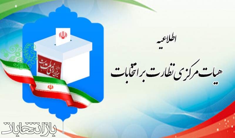 هیات مرکزی نظارت دوازدهمین دوره انتخابات مجلس شورای اسلامی