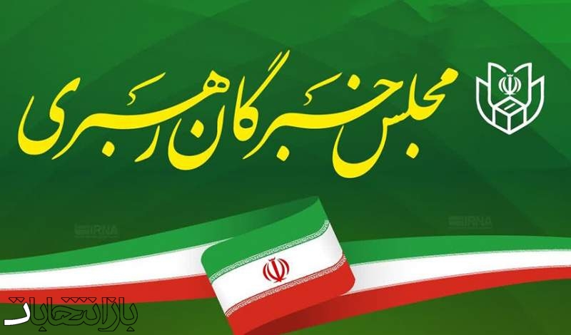 ثبت‌نام ۱۴ متقاضی داوطلبی مجلس خبرگان در کرمان+ اسامی