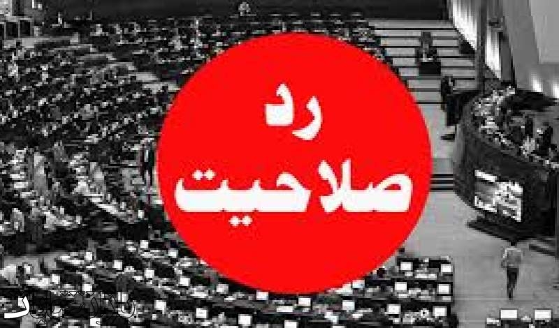 صلاحیت چه داوطلبانی احراز نشد؟