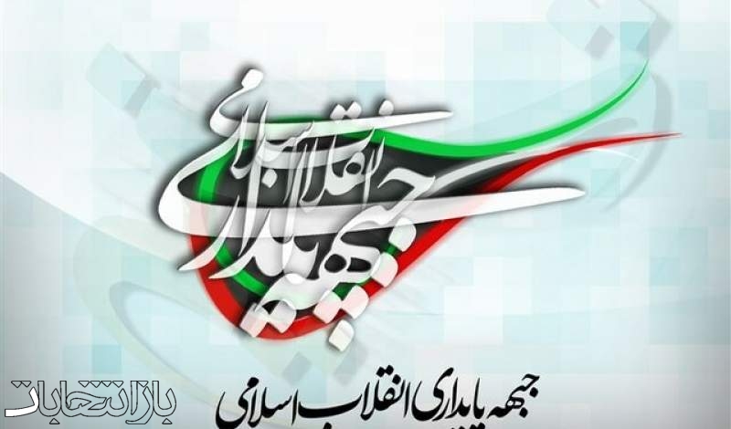 اعضای جدید شورای مرکزی جبهه پایداری مشخص شدند