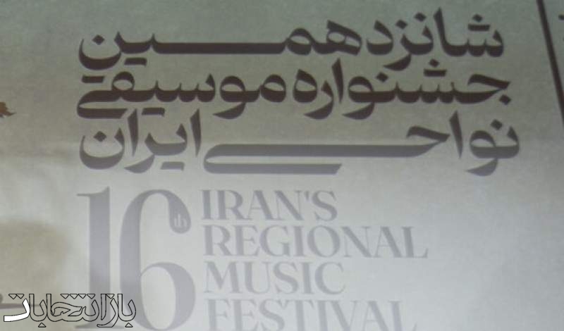 از شانزدهمین جشنواره موسیقی نواحی ایران چه خبر؟