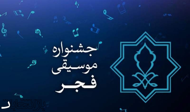 جشنواره موسیقی فجر