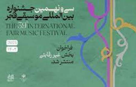 اعلام جزئیات بخش رقابتی سی و نهمین جشنواره بین المللی موسیقی فجر(جایزه آهنگسازی)