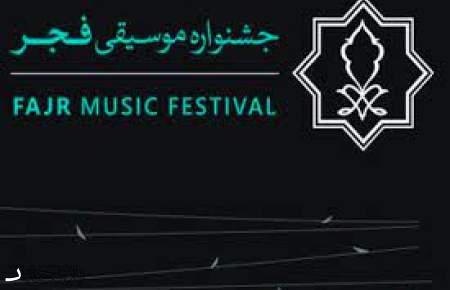 اعلام جزئیات بخش رقابتی سی و نهمین جشنواره بین المللی موسیقی فجر(جایزه آهنگسازی)