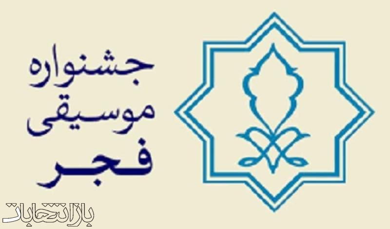 اعلام جزئیات بخش رقابتی سی و نهمین جشنواره بین المللی موسیقی فجر(کودک و نوجوان)