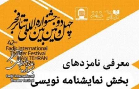 نامزدهای بخش مسابقه نمایشنامه‌نویسی جشنواره 42 تئاتر فجر معرفی شدند