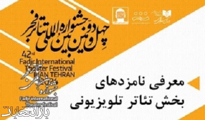 نامزدهای بخش نمایش تلویزیونی تئاتر فجر معرفی شدند