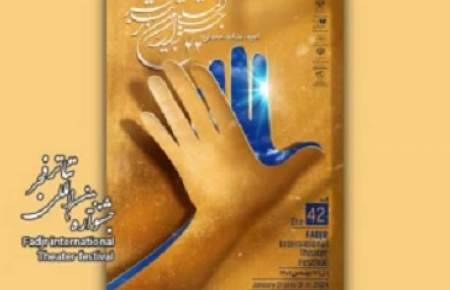 دلقک، نمایشنامه « غلط» در چهل و دومین جشنواره بین‌المللی فجر