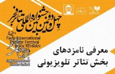 نامزدهای دریافت جوایز بخش رادیوتئاتر فجر 42 معرفی شدند