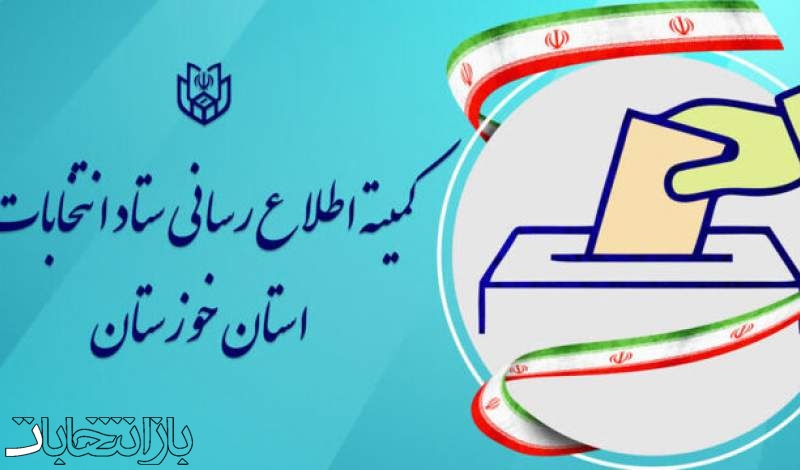 اعضای کمیته اطلاع رسانی ستاد انتخابات خوزستان منصوب شدند