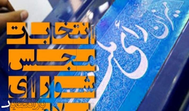 اعلام لیست جدید تائید صلاحیت شدگان ۱۰حوزه انتخابیه گیلان