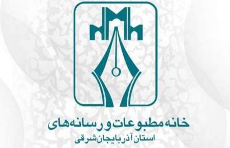 نتایج ششمین دوره انتخابات هیئت مدیره خانه مطبوعات استان آذربایجان شرقی اعلام شد